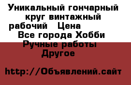 Уникальный гончарный круг винтажный рабочий › Цена ­ 75 000 - Все города Хобби. Ручные работы » Другое   